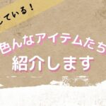 ハンドメイド作家【おすすめアイテム】紹介！初心者さんこそ必見♪
