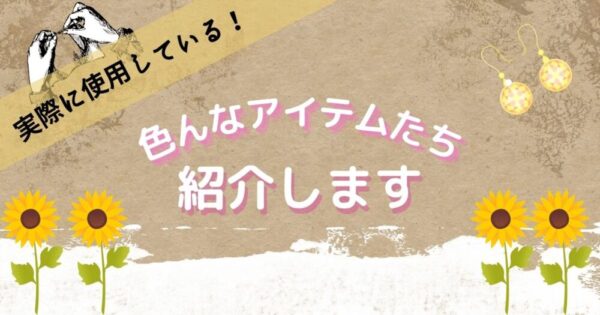 ハンドメイド作家【おすすめアイテム】紹介!初心者さんこそ必見♪