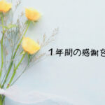 1周年記念イベント!1st Anniversary【9/4.5】