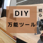 初心者DIYさんの必須道具!「ブラック&デッカー」の紹介レビュー