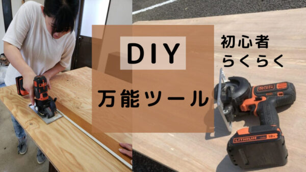 初心者DIYさんの必須道具！「ブラック＆デッカー」の紹介レビュー