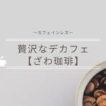 【贅沢なデカフェ】ざわコーヒーの販売を始めました