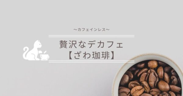 【贅沢なデカフェ】ざわコーヒーの販売を始めました