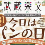 武蔵楽交⑥（むさしがっこう）2021.7.31
