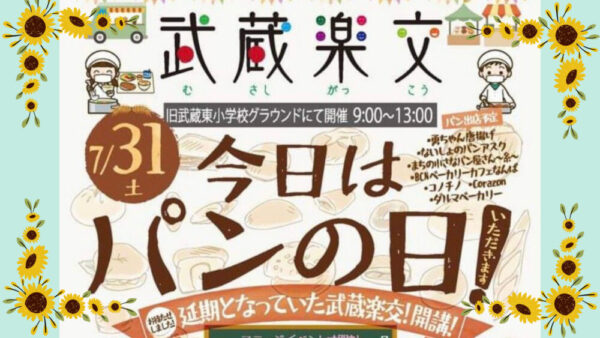武蔵楽交⑥(むさしがっこう)2021.7.31