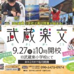 武蔵楽交➀(むさしがっこう)2020.9.27(日)10時開校|旧・武蔵東小学校