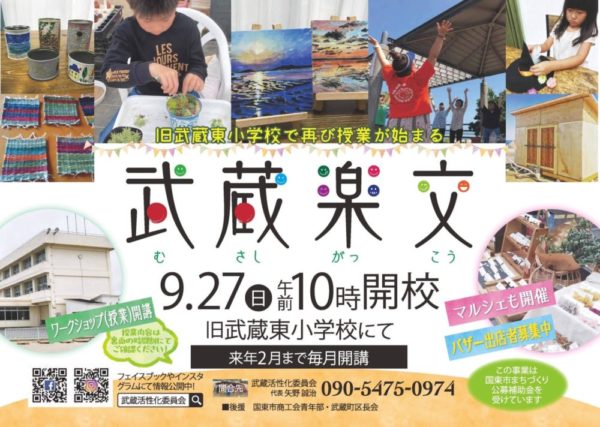 武蔵楽交➀(むさしがっこう)2020.9.27(日)10時開校|旧・武蔵東小学校