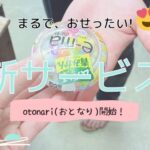 お菓子が無料!タダ活アプリ【otonari|おとなり】紹介