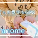 【子供を守る!】見守りGPSソラノメを2児ママハンドメイターが導入した理由
