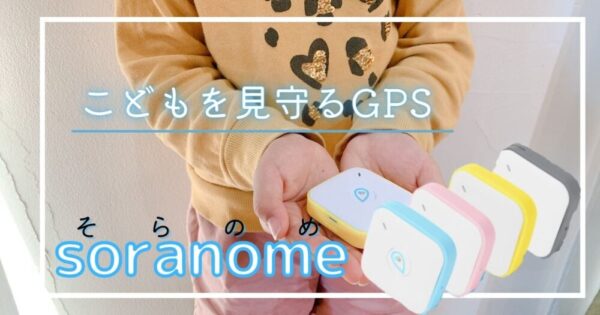 【子供を守る！】見守りGPSソラノメを２児ママハンドメイターが導入した理由