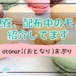 現在otonariで無料配布してるサンプルプレゼント品の紹介