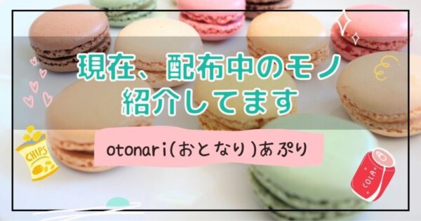 現在otonariで無料配布してるサンプルプレゼント品の紹介