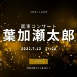 葉加瀬太郎が国東でコンサート!2022.7.12(火)アストくにさき