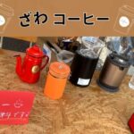 【ざわコーヒー】無料でカフェインレスコーヒー淹れてます