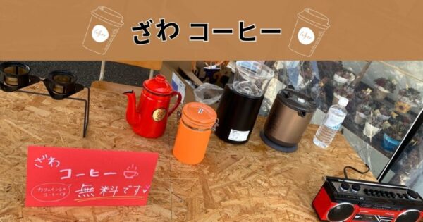 【ざわコーヒー】無料でカフェインレスコーヒー淹れてます