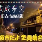 7/23(土)16:00~20:00【武蔵楽交】夜市だよ全員集合!in旧古市商店街