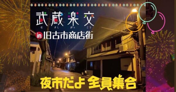 7/23(土)16:00～20:00【武蔵楽交】夜市だよ全員集合！in旧古市商店街