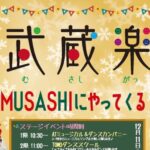 武蔵楽交「サンタが武蔵にやってくる」3学期(R4.12.11)