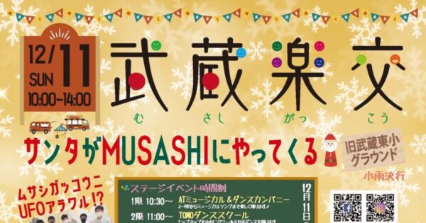 武蔵楽交「サンタが武蔵にやってくる」3学期(R4.12.11)