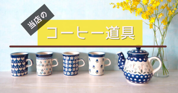 雑貨屋ざわコーヒーで扱ってるコーヒー道具を紹介｜本格的だけど初心者にもオススメ♪